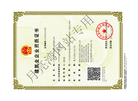 建筑业企业资质证书