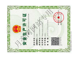 安全生产许可证-正本