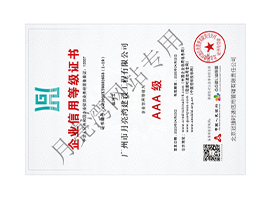 企业信用等级证书—AAA级