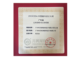 CIDA中国室内设计大奖