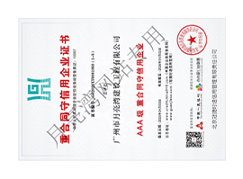 重合同守信用企业