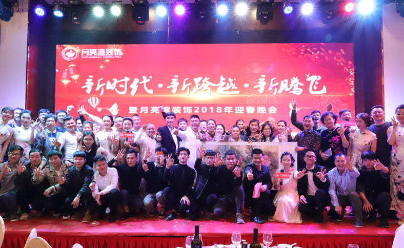 月亮湾装饰2018年迎春晚会