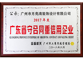 广东省守合同重信用企业