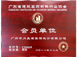 广东省建筑装饰材料行业协会会员单位